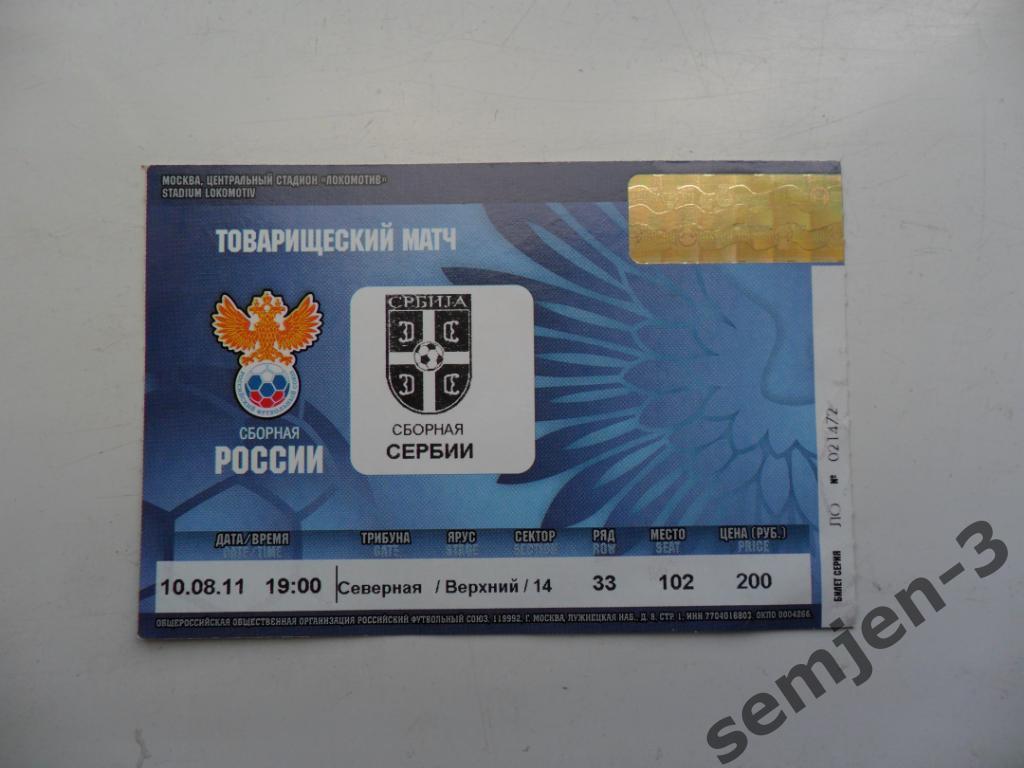 билет РОССИЯ - СЕРБИЯ, 10.08.2011