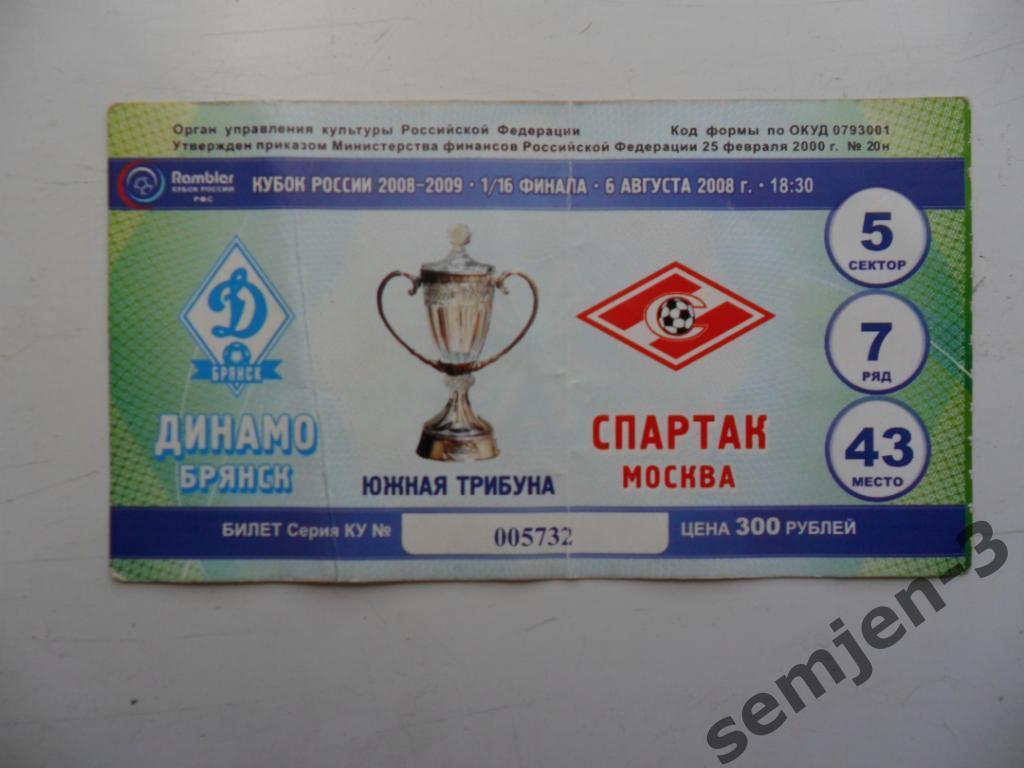 билет ДИНАМО БРЯНСК - СПАРТАК МОСКВА 6.08.2008,1/16 КР