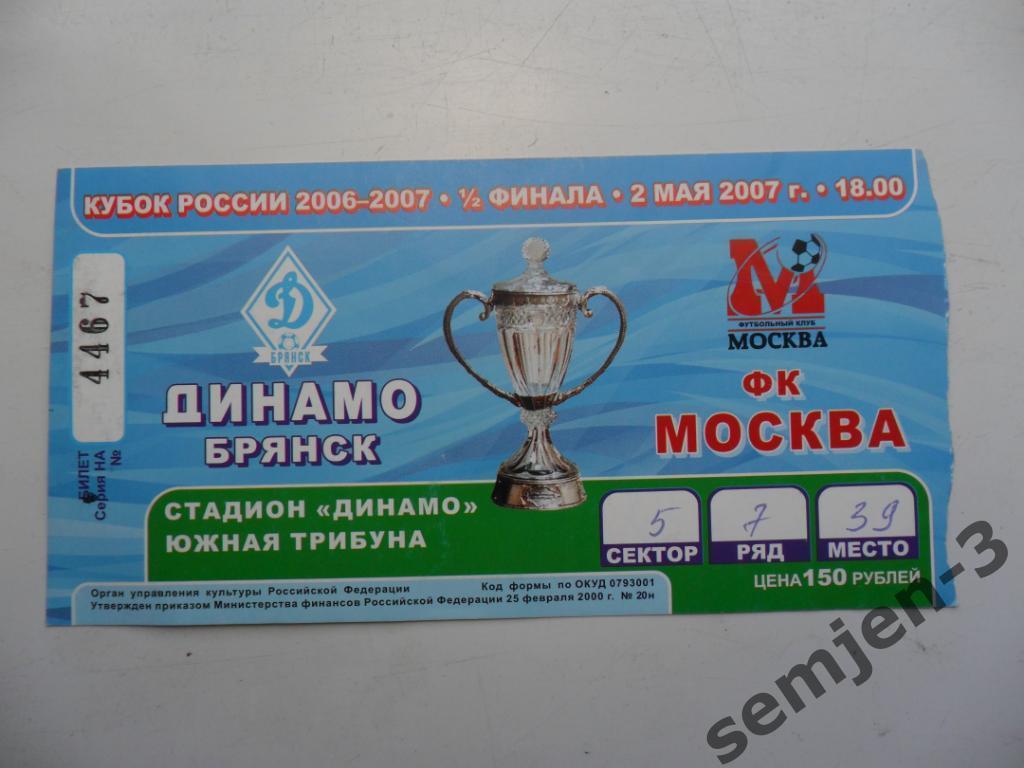 билет ДИНАМО БРЯНСК - ФК МОСКВА 2.05.2007,1/2 КР