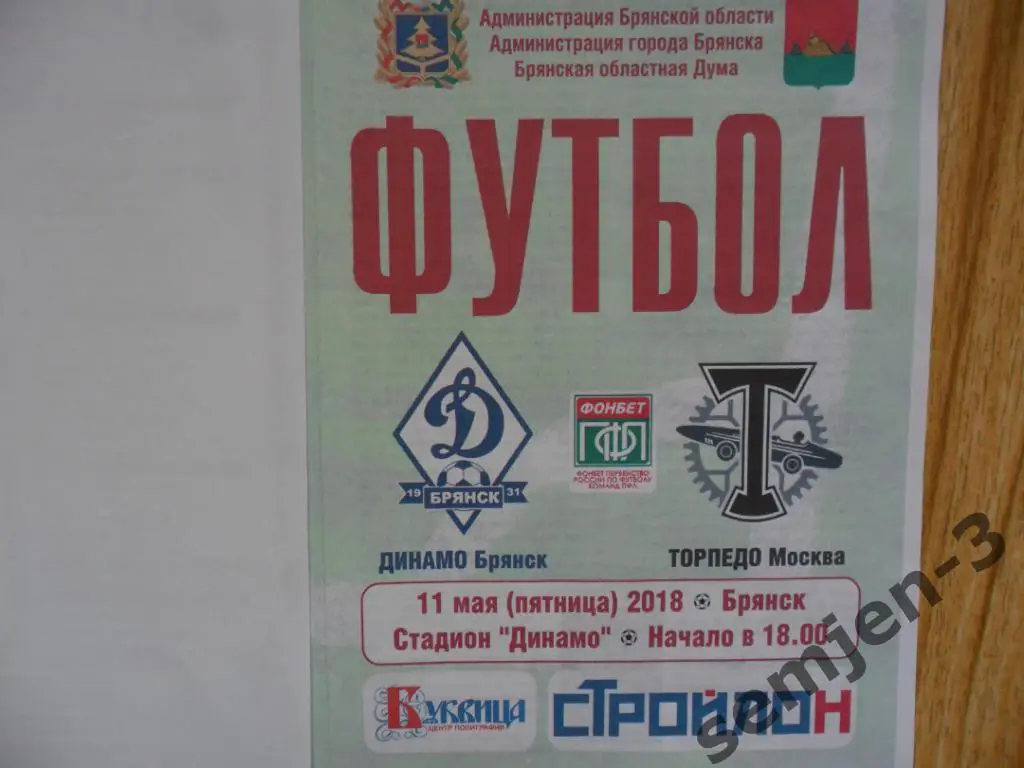 ДИНАМО БРЯНСК - ТОРПЕДО МОСКВА 11.05.2018
