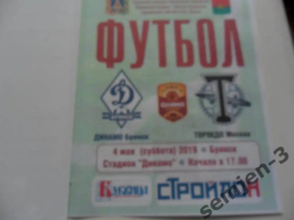 ДИНАМО БРЯНСК - ТОРПЕДО МОСКВА 4.05.2019