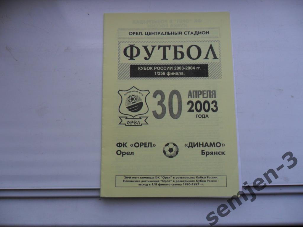 ОРЕЛ - ДИНАМО БРЯНСК 1/256, 30.04.2003