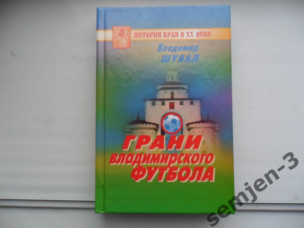 В.Шувал ГРАНИ ВЛАДИМИРСКОГО ФУТБОЛА