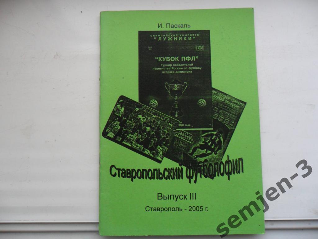 СТАВРОПОЛЬСКИЙ ФУТБОЛОФИЛ №3/2005