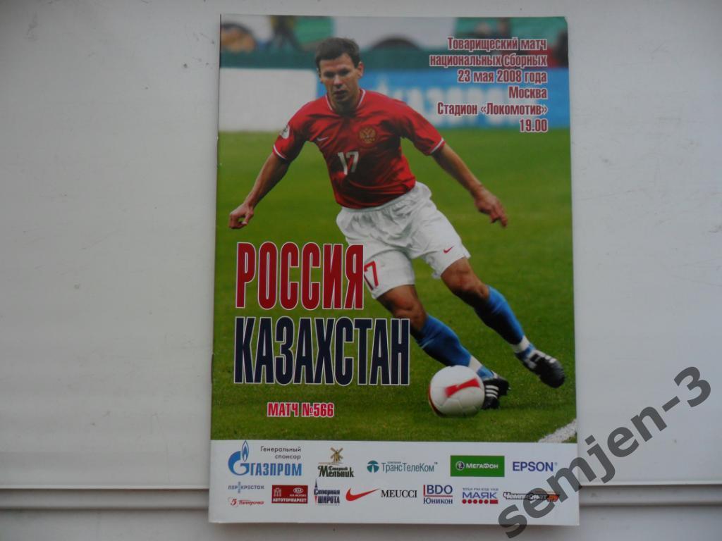 РОССИЯ - КАЗАХСТАН, 23.05.2008