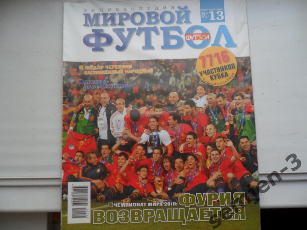 МИРОВОЙ ФУТБОЛ. ЭНЦИКЛОПЕДИЯ № 13/2010