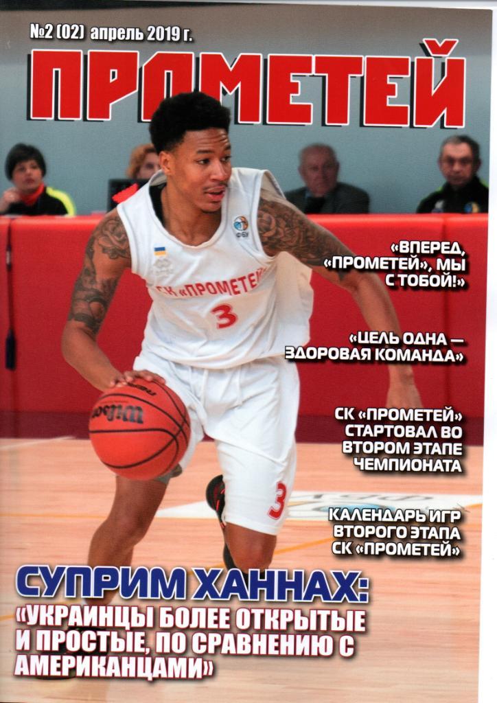 Прометей №2. Журнал баскетбольного клуба Прометей Каменское.