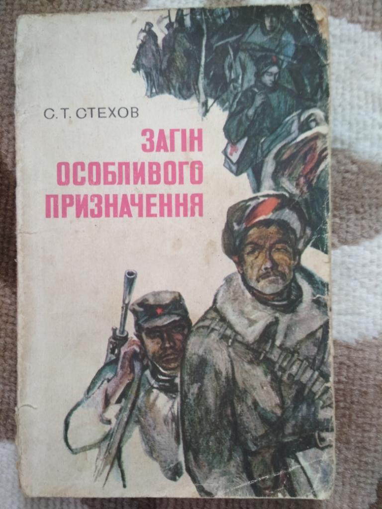 Загін особливого призначення. Стехов С. Т.