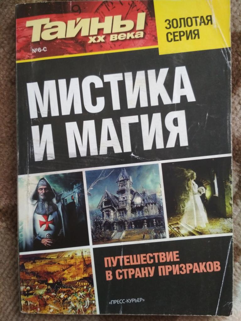 Тайни ХХ века. Золотая серия. #6, мистика и магия.