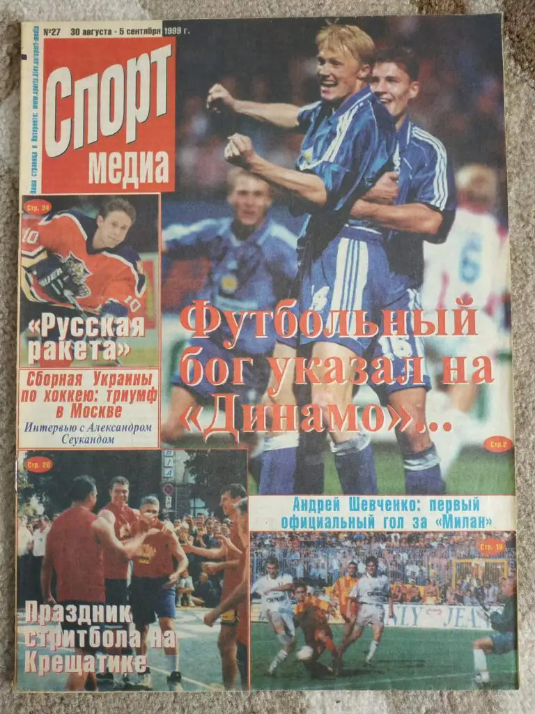 Спорт Медіа. #27, 1999 рік.