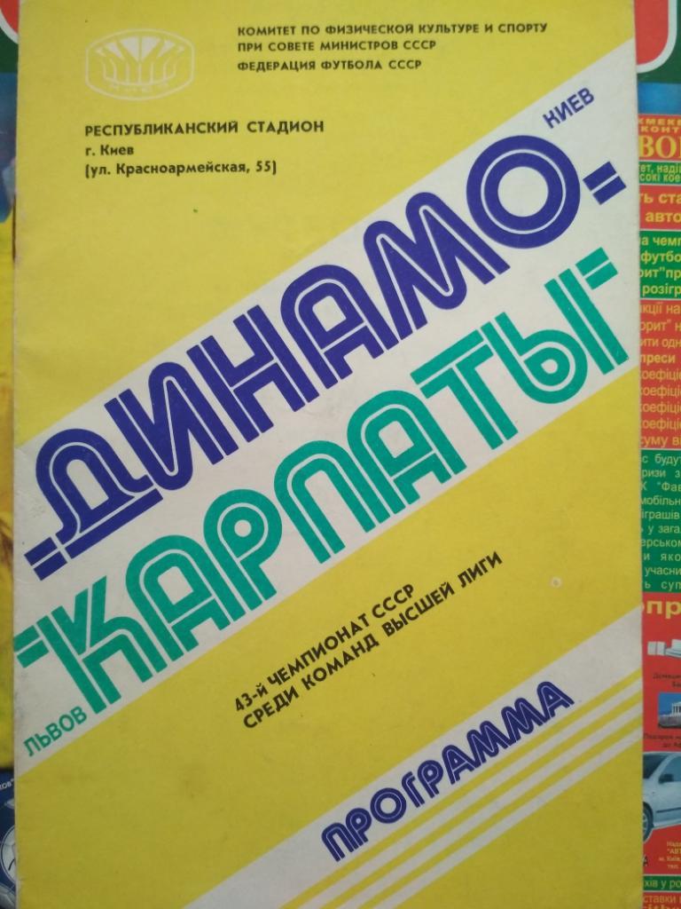 Динамо Київ - Карпати Львів 9 жовтня 1980