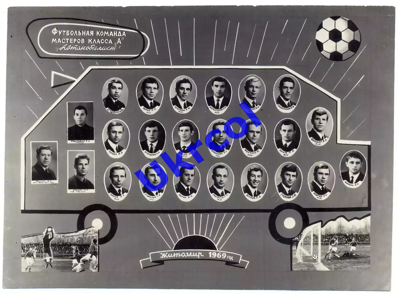 Фотокартка Команда майстрів класу А Автомобіліст Житомир - 1969, 16х12 см