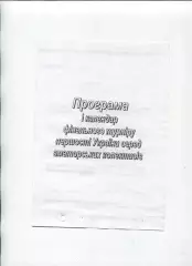 Програма Фінальний турнір аматорів України - 1999 Харків, Львів, Сімферополь