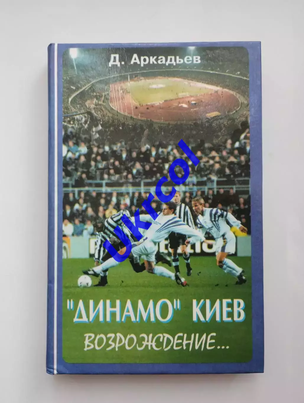 Книга Аркадьєв - Динамо Киев возрождение..., 1998, 272 с., автограф Аркадьєва