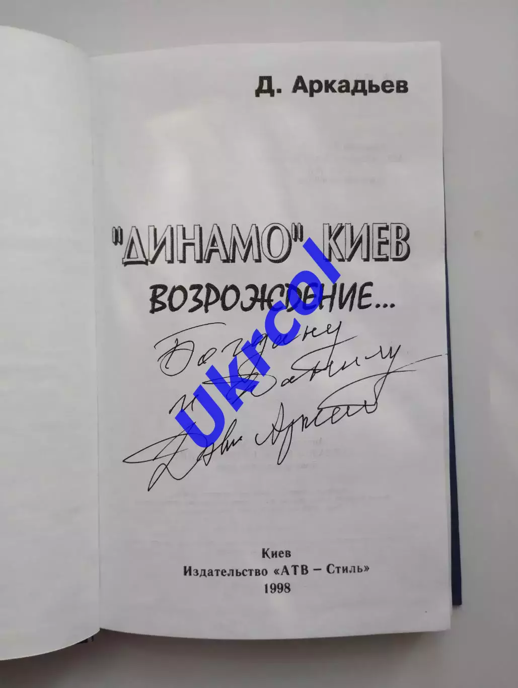 Книга Аркадьєв - Динамо Киев возрождение..., 1998, 272 с., автограф Аркадьєва 1