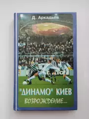 Книга Аркадьєв - Динамо Киев возрождение..., 1998 з автографом Аркадьєва