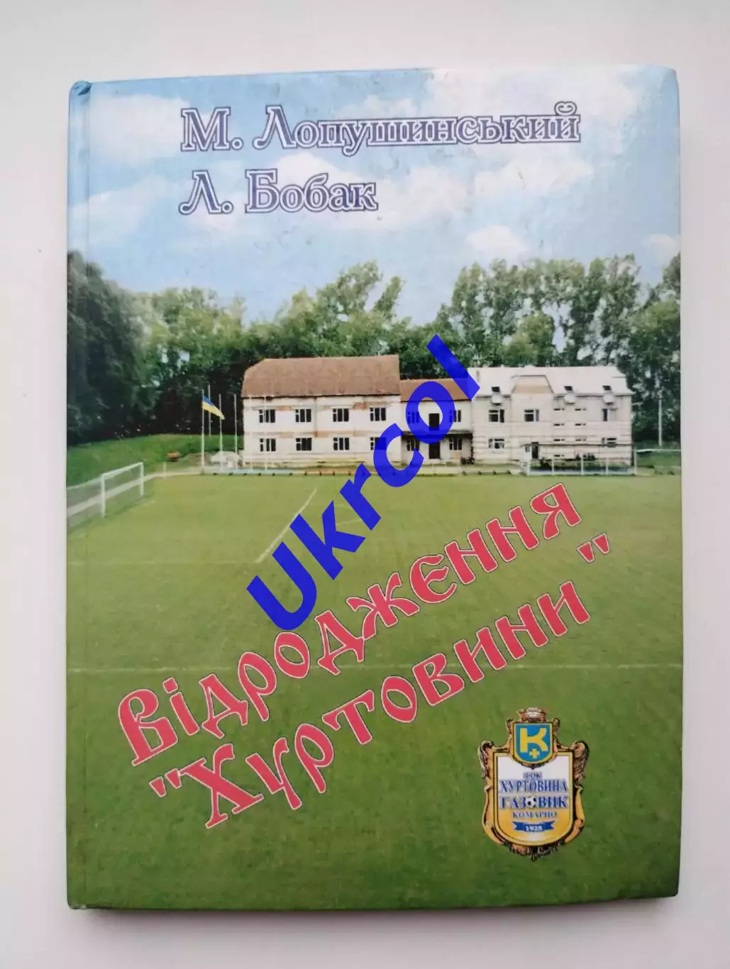 Книга Лопушинський, Бобак - Відродження Хуртовини Комарно, Львів, 2006, 104 с.