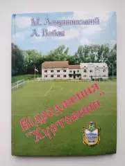 Книга Лопушинський, Бобак - Відродження Хуртовини Комарно, Львів, 2006, 104 с.