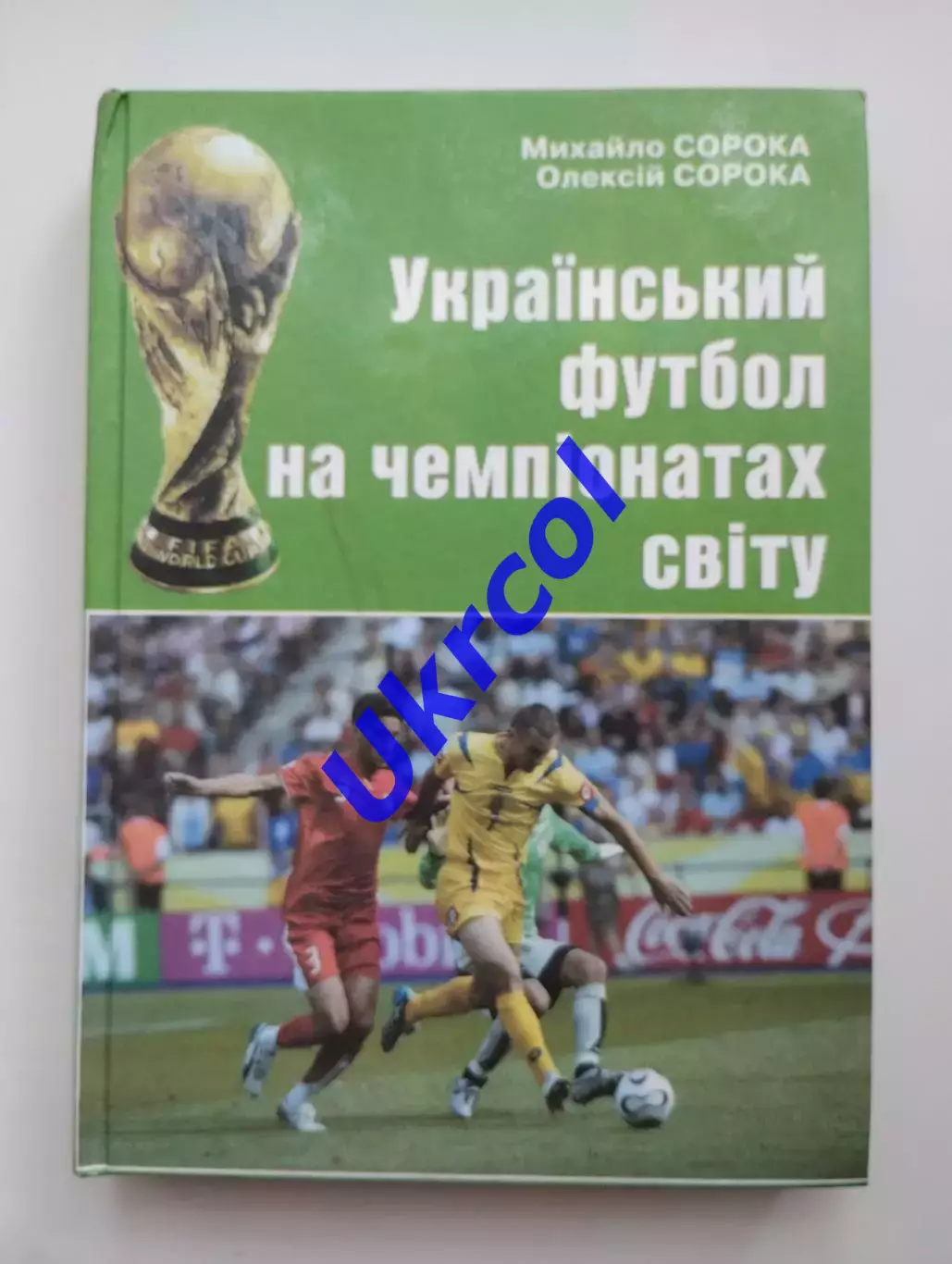 Книга Сорока Український футбол на чемпіонатах світу, Київ, 2006, 288 стор.