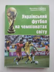 Книга Сорока Український футбол на чемпіонатах світу, Київ, 2006, 288 стор.