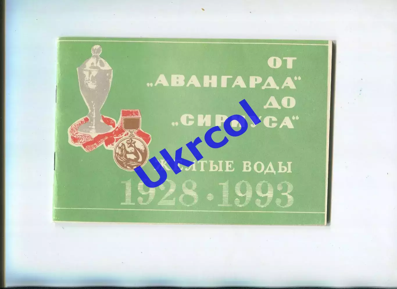 Книга Меркушев - От Авангарда до Сириуса, Жовті Води, 1993, 44 стор.