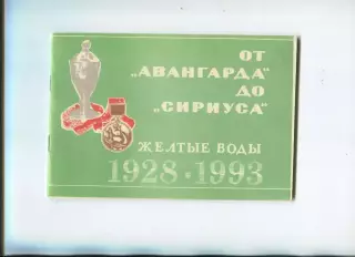 Книга Меркушев - От Авангарда до Сириуса, Жовті Води, 1993, 44 стор.