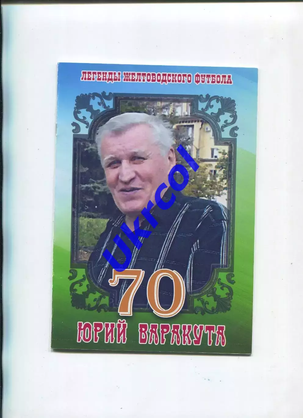 Книга Меркушев, Гнатюк - Юрій Варакута - 70, Жовті Води, 2016, 12 стор.