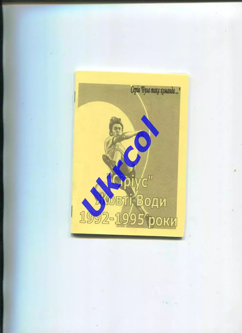 Книга Цюпа - Сіріус Жовті Води 1992-1995 роки, Жовті Води, 2017, 32 стор.