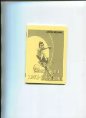 Книга Цюпа - Сіріус Жовті Води 1992-1995 роки, Жовті Води, 2017, 32 стор.