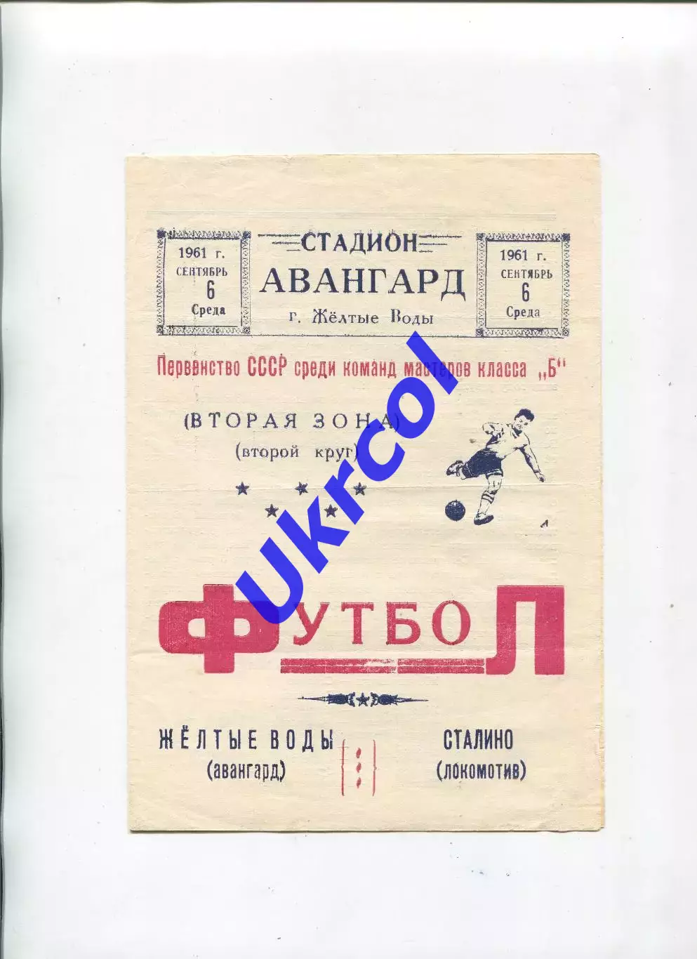 Програма Авангард Жовті Води - Локомотив Сталіно/Донецьк - 06.09.1961