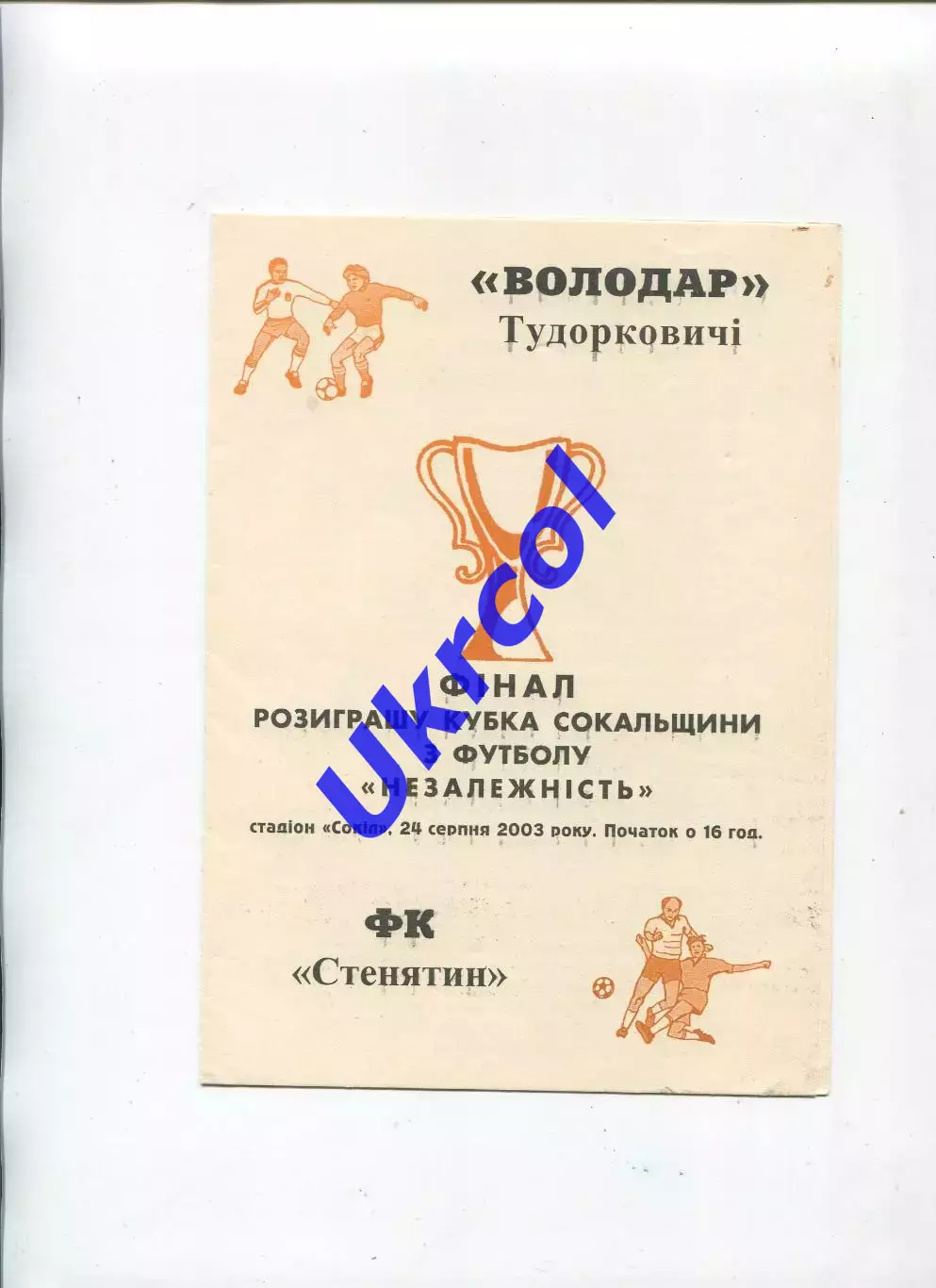 Програма Володар Тудорковичі - ФК Стенятин - 24.08.2003 в Сокалі Львівська обл.