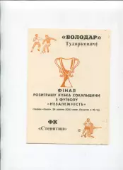Програма Володар Тудорковичі - ФК Стенятин - 24.08.2003 в Сокалі Львівська обл.
