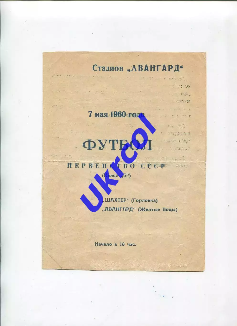 Програма Авангард Жовті Води - Шахтар Горлівка - 07.05.1960