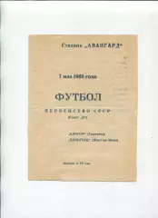 Програма Авангард Жовті Води - Шахтар Горлівка - 07.05.1960