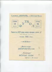 Програма Авангард Жовті Води - Металург Дніпродзержинськ - 24.05.1960