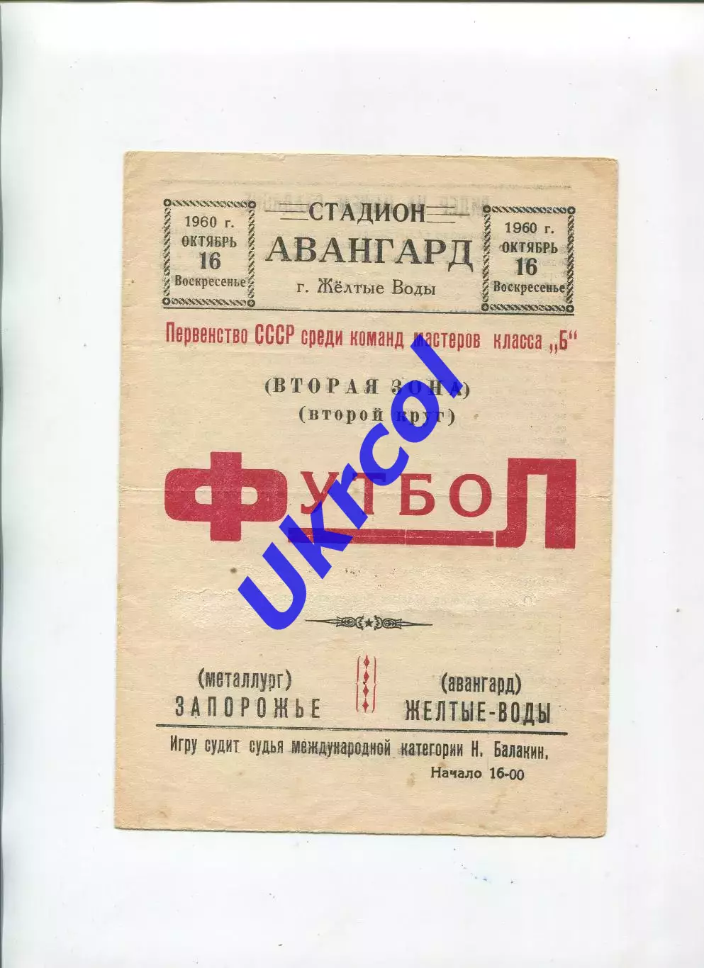 Програма Авангард Жовті Води - Металург Запоріжжя - 16.10.1960