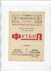 Програма Авангард Жовті Води - Металург Запоріжжя - 16.10.1960