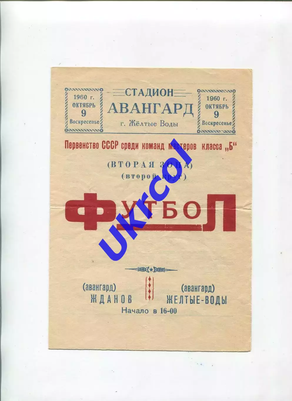 Програма Авангард Жовті Води - Авангард Жданов/Маріуполь - 09.10.1960