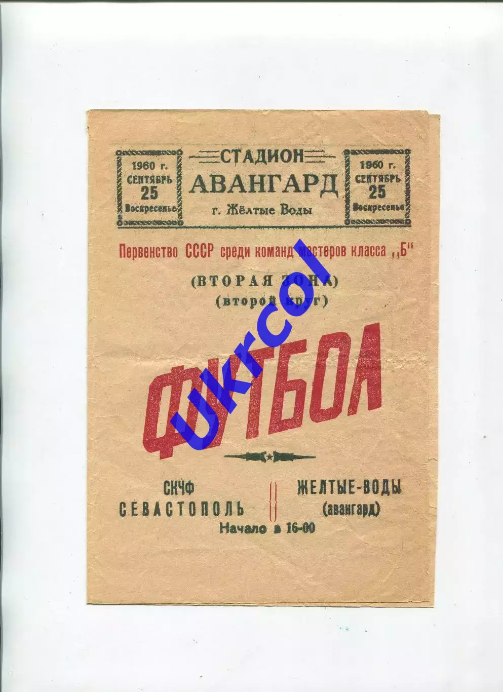 Програма Авангард Жовті Води - СКЧФ Севастополь - 25.09.1960