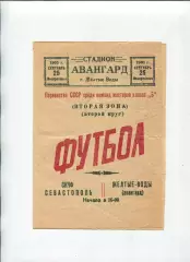 Програма Авангард Жовті Води - СКЧФ Севастополь - 25.09.1960