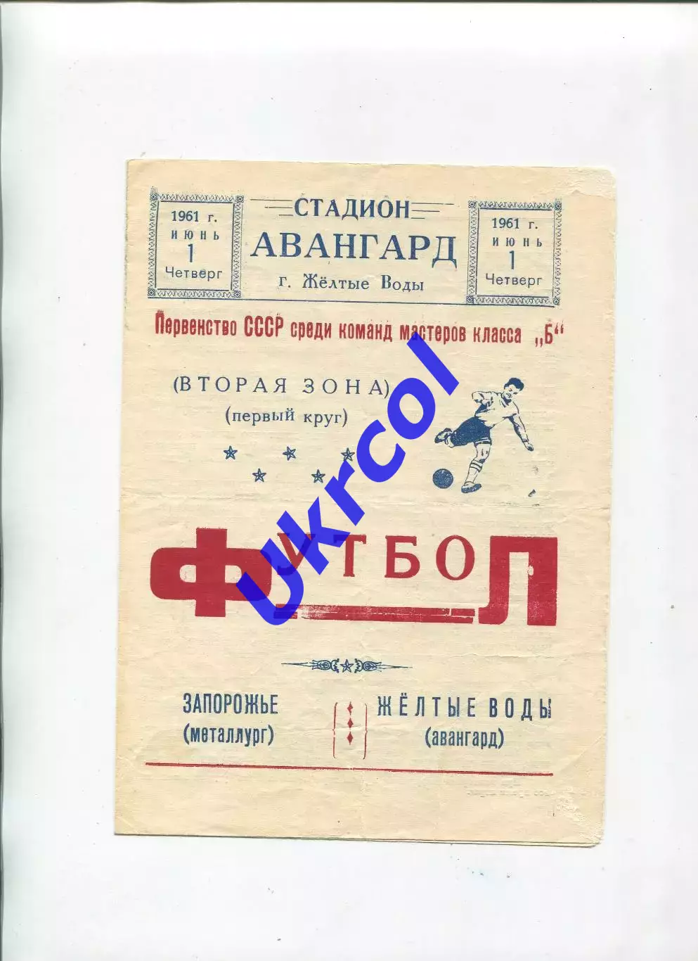 Програма Авангард Жовті Води - Металург Запоріжжя - 23.05.1961