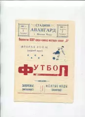 Програма Авангард Жовті Води - Металург Запоріжжя - 23.05.1961