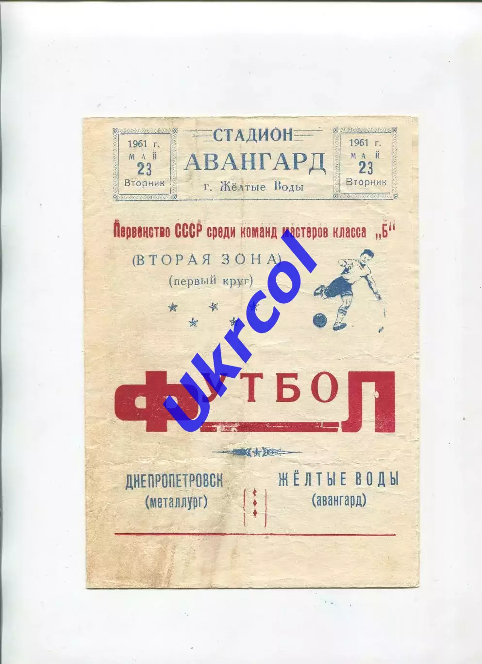 Програма Авангард Жовті Води - Металург Дніпропетровськ/Дніпро - 23.05.1961