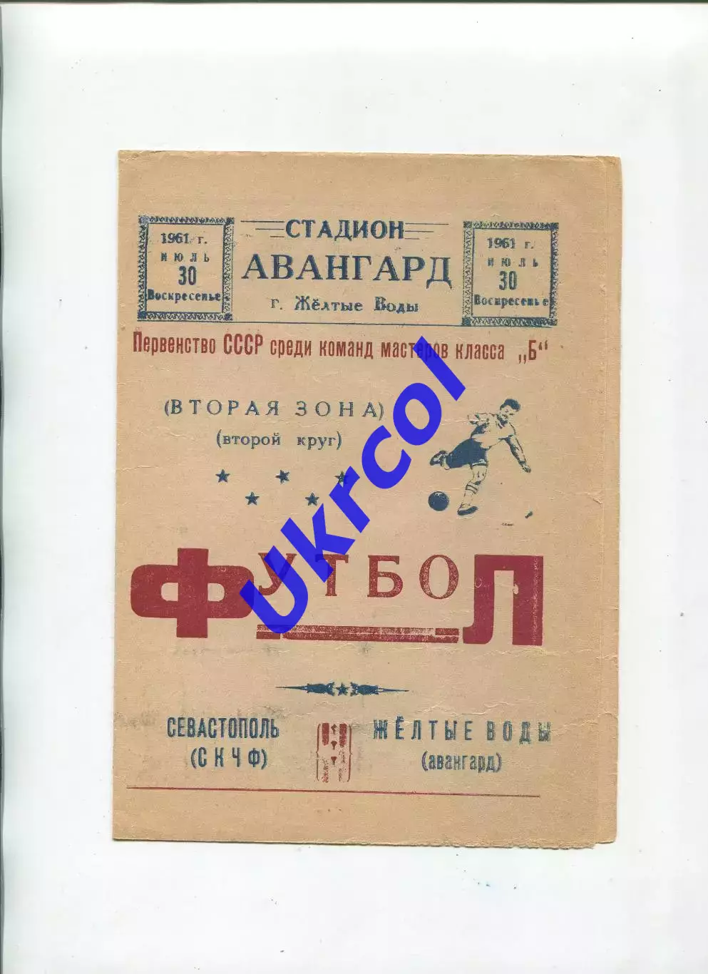 Програма Авангард Жовті Води - СКЧФ Севастополь - 30.07.1961