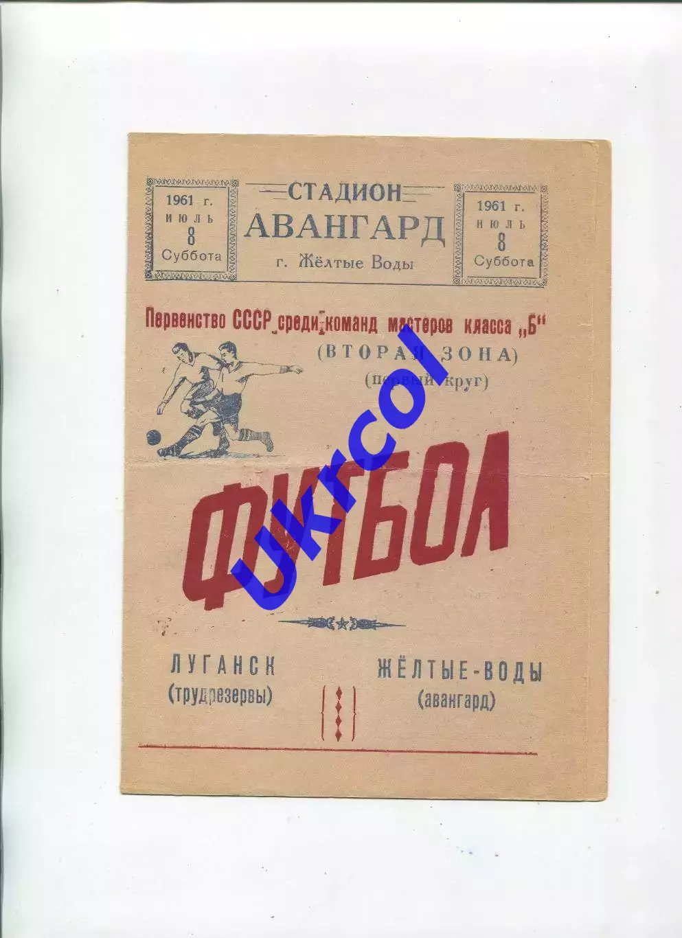 Програма Авангард Жовті Води - Трудові резерви Луганськ - 08.07.1961
