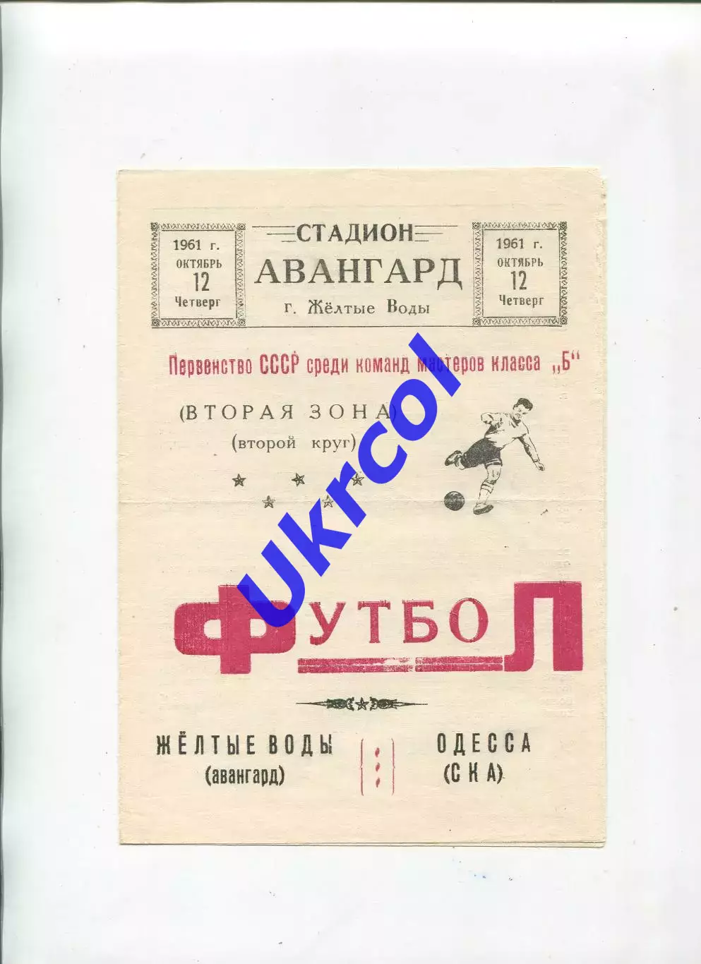 Програма Авангард Жовті Води - СКА Одеса - 12.10.1961