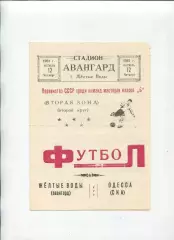 Програма Авангард Жовті Води - СКА Одеса - 12.10.1961
