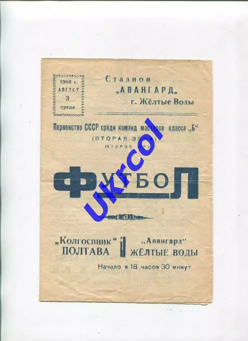 Програма Авангард Жовті Води - Колгоспник Полтава - 03.08.1960