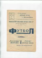 Програма Авангард Жовті Води - Колгоспник Полтава - 03.08.1960