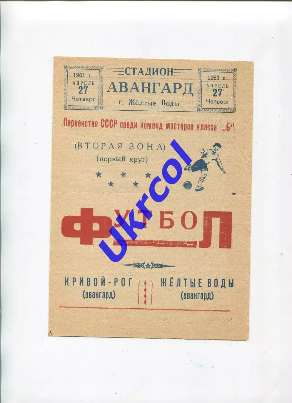Програма Авангард Жовті Води - Авангард Кривий Ріг - 27.04.1961
